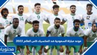 موعد مباراة السعودية ضد المكسيك كاس العالم 2022 والقنوات الناقلة