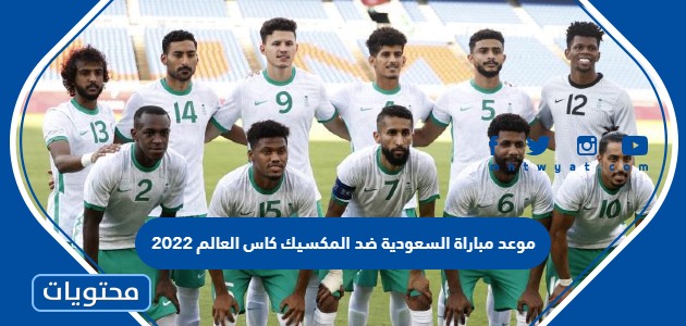 موعد مباراة السعودية ضد المكسيك كاس العالم 2022 والقنوات الناقلة