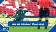 موعد مباراة السعودية ضد بنما 2022 والقنوات الناقلة