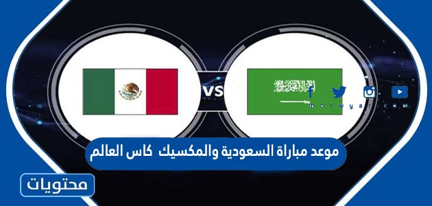 موعد مباراة السعودية والمكسيك في كاس العالم قطر 2022