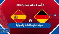 موعد مباراة المانيا واسبانيا في كاس العالم قطر 2022