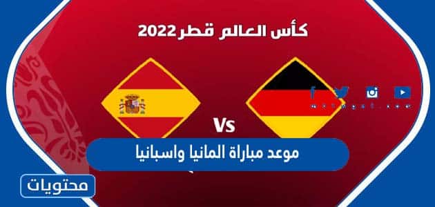 موعد مباراة المانيا واسبانيا في كاس العالم قطر 2022