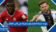 موعد مباراة المانيا وكوستاريكا في كاس العالم قطر 2022
