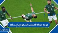 موعد مباراة المنتخب السعودي وبولندا اي ساعة