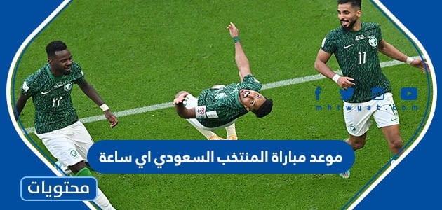 موعد مباراة المنتخب السعودي وبولندا اي ساعة