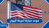 موعد مباراة امريكا اليوم