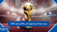 موعد مباراة امريكا وويلز كاس العالم قطر 2022