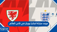موعد مباراة انجلترا وويلز في كاس العالم قطر 2022