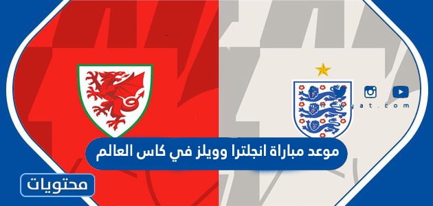 موعد مباراة انجلترا وويلز في كاس العالم قطر 2022