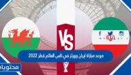 موعد مباراة ايران وويلز في كاس العالم قطر 2022