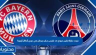موعد مباراة بايرن ميونخ ضد باريس سان جيرمان في دوري أبطال أوروبا 2022-2023