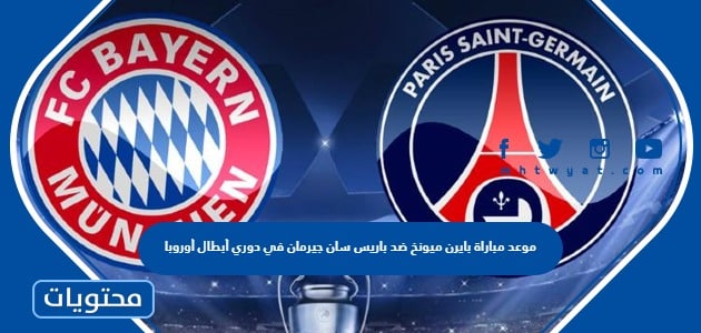 موعد مباراة بايرن ميونخ ضد باريس سان جيرمان في دوري أبطال أوروبا 2022-2023