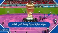 موعد مباراة بلجيكا وكندا كاس العالم قطر 2022