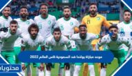 موعد مباراة بولندا ضد السعودية كاس العالم 2022 والقنوات الناقلة