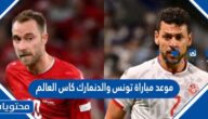 موعد مباراة تونس والدنمارك كاس العالم قطر 2022