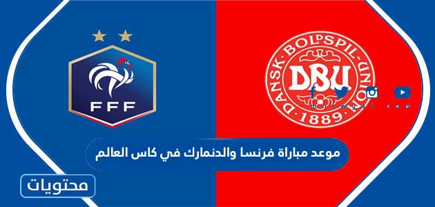 موعد مباراة فرنسا والدنمارك في كاس العالم قطر 2022