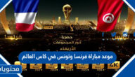 موعد مباراة فرنسا وتونس في كاس العالم قطر 2022