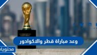 موعد مباراة قطر والاكوادور كاس العالم 2022