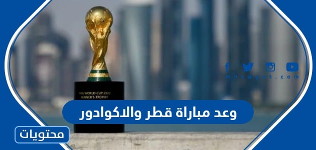 موعد مباراة قطر والاكوادور كاس العالم 2022