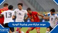 موعد مباراة مصر وبلجيكا الودية 2022