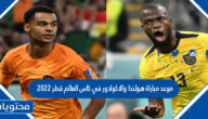 موعد مباراة هولندا والاكوادور في كاس العالم قطر 2022