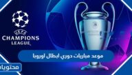 موعد مباريات دوري ال16 ابطال اوروبا 2022- 2023