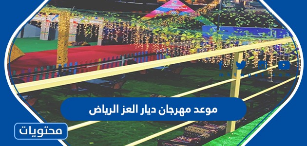 موعد مهرجان ديار العز الرياض 2022