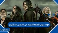 موعد نزول الحلقه الاخيره من الموتى السائرون