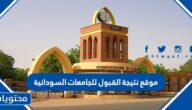 موقع نتيجة القبول للجامعات السودانية 2025 من وزارة التعليم