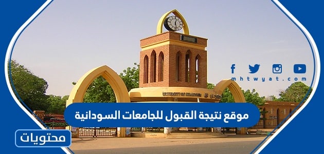 موقع نتيجة القبول للجامعات السودانية 2023-2022 من وزارة التعليم