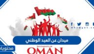 ميدان عن العيد الوطني العماني 2025