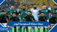 ميعاد مباراة السعودية اليوم ضد بولندا كاس العالم 2022