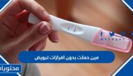 مين حملت بدون إفرازات تبويض