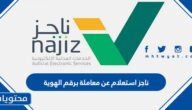 ناجز استعلام عن معاملة برقم الهوية najiz.sa وزارة العدل