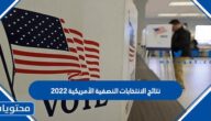 رابط نتائج الانتخابات النصفية الأمريكية 2022