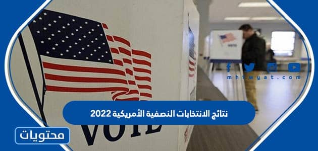 رابط نتائج الانتخابات النصفية الأمريكية 2022