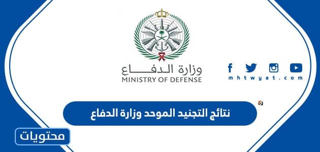 رابط نتائج التجنيد الموحد في وزارة الدفاع السعودية عبر ابشر 1444