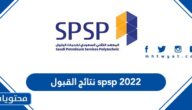 نتائج القبول 2022 spsp