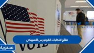 رابط نتائج انتخابات الكونجرس الامريكي 2022