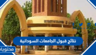 رابط نتائج قبول الجامعات السودانية 2022