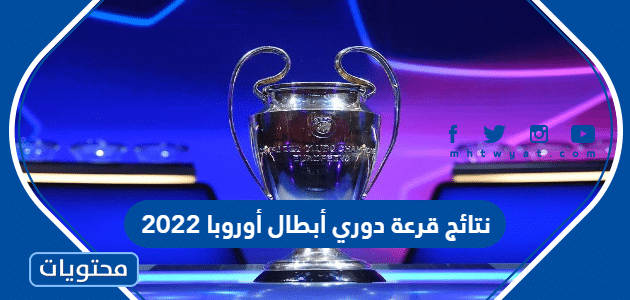 جدول نتائج قرعة دوري أبطال أوروبا 2022