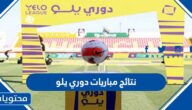 نتائج مباريات دوري يلو 2022