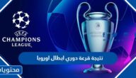 نتيجة قرعة دوري ال16 ابطال اوروبا 2022-2023
