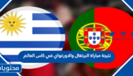 نتيجة مباراة البرتغال والاورغواي في كاس العالم 2022