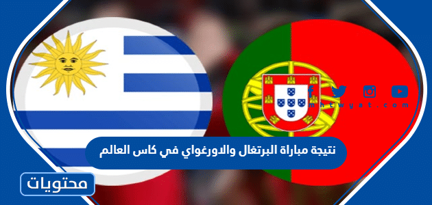 نتيجة مباراة البرتغال والاورغواي في كاس العالم 2022