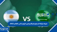 نتيجة مباراة السعودية والارجنتين اليوم كاس العالم 2022