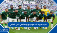 نتيجة مباراة السعودية وبولندا في كاس العالم 2022