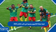 نتيجة مباراة الكاميرون وصربيا في كاس العالم 2022
