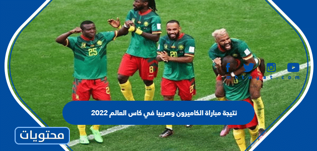 نتيجة مباراة الكاميرون وصربيا في كاس العالم 2022