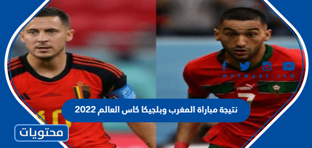 نتيجة مباراة المغرب وبلجيكا كاس العالم 2022
